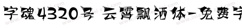 字魂4320号 云霄飘洒体字体转换